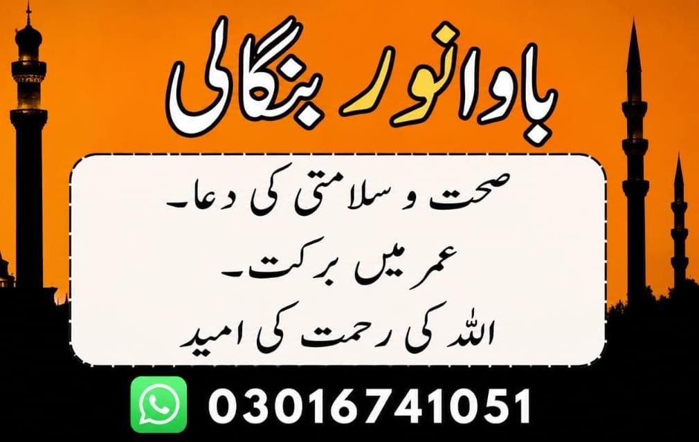 Bawa Noor Bangali WhatsApp 03016741051